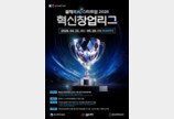 서울창경 “창업기업 등용문, 올해의 K-스타트업 2026 혁신·AI 리그로”