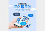 SK렌터카, 편도·배달받기 서비스 도입