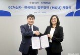 GC녹십자, 독일 머크와 바이오의약품 생산 협력 업무협약… 공정 효율화·공급 안정성↑