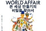 한국 지역 장인과도 손 잡은 ‘온 세상 만들기의 비밀을 찾아서’