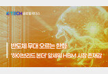 [K-TECH 글로벌 리더스] 〈한화〉 반도체 무대 오르는 한화… 초정밀 ‘하이브리드 본더’ 장비로 HBM 시장 존재감↑
