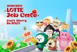롯데 12개 계열사, 오늘부터 수시 채용