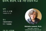 이화여대, 창립 140주년 맞아 하버드 미셸 라몽 교수 초청 특별 강연 개최