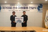 아시안게임 겨눈 태극전사 갈증푼다… 제주삼다수, 진천선수촌 전폭공급