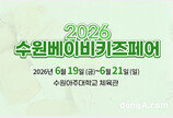 ‘2026 수원베이비키즈페어’ 19일 개막