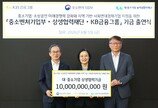 KB금융, 중기부와 기금 출연식 개최