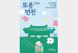  600년 역사 당진 면천읍성서 문화예술관광축제 ‘2026 또봄면천’ 열린다