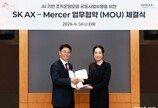 “AI도입 넘어 자율 공존으로”… SK AX·머서, 기업경영 혁신 ‘맞손’