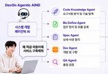 LG CNS, AI 에이전트가 전 과정 맡는 기업용 개발 플랫폼 출시