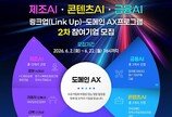 SBA “초격차 링크업 AX 프로그램 2차…AI제조·콘텐츠·금융 혁신사례 만들 것”