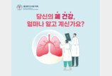 대한결핵 및 호흡기학회, 서울헬스쇼서 ‘폐기능검사·전문의 상담’ 부스 운영