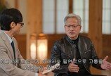 젠슨 황 “유재석은 MC 챔피언…위대함 도달하려면 고통 감내해야”