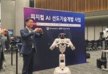 정부, 피지컬AI 핵심기술 국산화 나선다…2년간 340억 투입