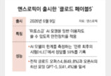 앤스로픽, 미토스급 최상위 AI모델 ‘페이블5’ 일반 공개