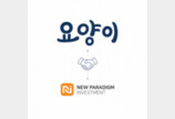 AI기반 요양시설 매칭 플랫폼 요양이, 뉴패러다임인베스트먼트서 프리A 투자 유치