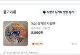 日서만 파는 농심 ‘삼계탕 사발면’…얼마나 맛있길래 ‘4배’ 웃돈 거래