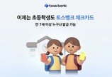 초등학생도 체크카드 만든다…토스뱅크, 발급 연령 7세로 낮춰