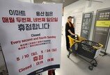 국민 67% “대형마트 폐점은 지역생활 인프라 축소”