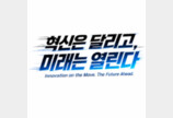 EV-로봇-항공… K-모빌리티 ‘20개의 미래’를 본다