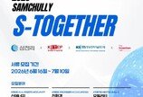  삼천리-더인벤션랩, ‘2026 삼천리 S-Together’ 참가 스타트업 내달 10일까지 모집