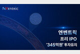 [주간투자동향] 엔벤트릭, 345억 원 규모 프리 IPO 투자 유치 外