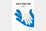 코이카, 국내 최초 인도적 지원 종합 입문서 ‘인도적 지원의 이해 : 입문편’ 발간