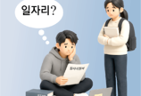 상용 근로자 26년 만에 감소… 20, 30대 19만여명 줄어 ‘직격탄’