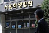 법원, 이르면 내달 회생절차 개시 여부 결정