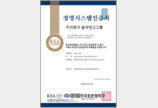  슬리밍고그룹, ISO9001 품질경영시스템 인증 획득