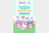 그릭요거트 요즘, 산리오캐릭터즈와 함께 ‘요즘 썸머 랜드’ 프로모션 실시