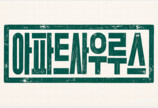 아파트사우루스, 중기부 지원사업 낙점… 라이콘 기업 도약 본격화
