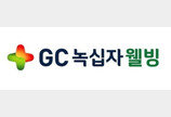 GC녹십자웰빙, 만성간질환 치료제 ‘라이넥주’ 정맥주사 임상 성공… “연내 허가 변경 신청”