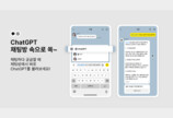 카톡방서 대화중 ‘챗GPT’ 바로 꺼내 쓴다