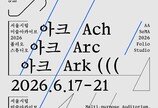 아카이브를 끊임없이 재조직되는 구조로 조명…‘아크 아크 아크’ 개막