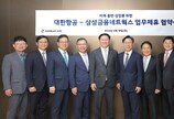 삼성금융, 대한항공과 손잡고 금융·항공 신사업 발굴