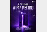  8월 첫방 ‘엑스 더 리그’, 생성형 AI 기술 접목한 ‘AI 팬미팅’ 이벤트 개최