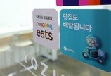 배민·쿠팡 최대 과징금 넘는 상생안 기각에…기준 뭘까?