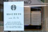 스타벅스, 오늘 오후 3시 문 닫는다…전직원 역사의식-사회 감수성 교육