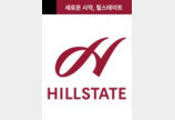 현대건설 ‘힐스테이트’ 20주년 브랜드 재단장