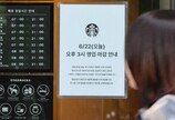 “오후 3시 영업 종료”… 스타벅스, 문닫고 전직원 역사 교육