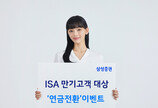 삼성증권, ISA계좌 만기 고객 대상 ‘중개형 ISA 연금전환 이벤트’ 실시