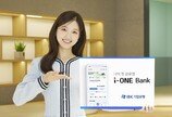‘아이원뱅크’ 앱 개편… 고객 경험 혁신