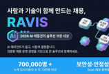 다양한 AI기반 채용 시스템 마련