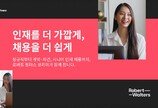 다양한 기업에 맞는 인재 채용 서비스