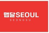 공간 대관은 옛말… 밀집 ‘맵달SEOUL’, 성수서 ‘IP형 큐레이션’ 팝업 개최