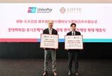 롯데百, 유니온페이와 손잡고 QR결제 도입… “외국인 고객 결제 편의성 강화”