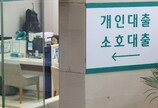 고신용자 마통 금리도 5% 뚫어…‘빚투족’ 부담 커진다
