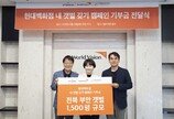  현대백화점 ·월드비전·자연환경국민신탁, ‘내 갯벌 갖기’로 부안 갯벌 생태 보전 나서