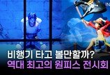 파도풀 헤치고 에이스 구하러…제주에 나타난 ‘올 블루’를 걷다 [리뷰로그]