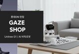 “中 휴머노이드가 3100만원”… 롯데온, 로봇 12종 판매